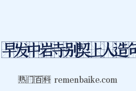 早发中岩寺别契上人造句是什么意思的图片